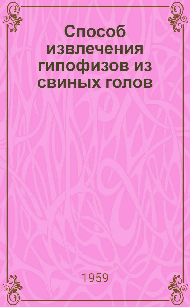 Способ извлечения гипофизов из свиных голов