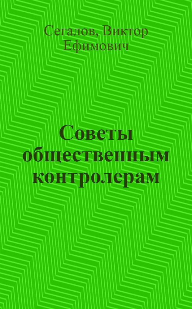 Советы общественным контролерам