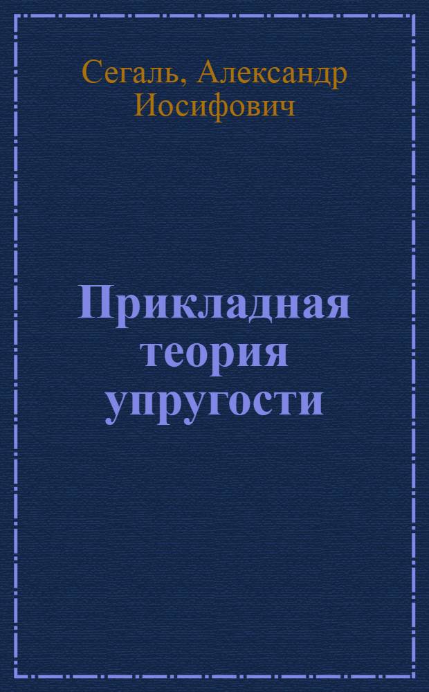 Прикладная теория упругости : Учеб. пособие для кораблестроит. специальностей машиностроит. и политехн. вузов