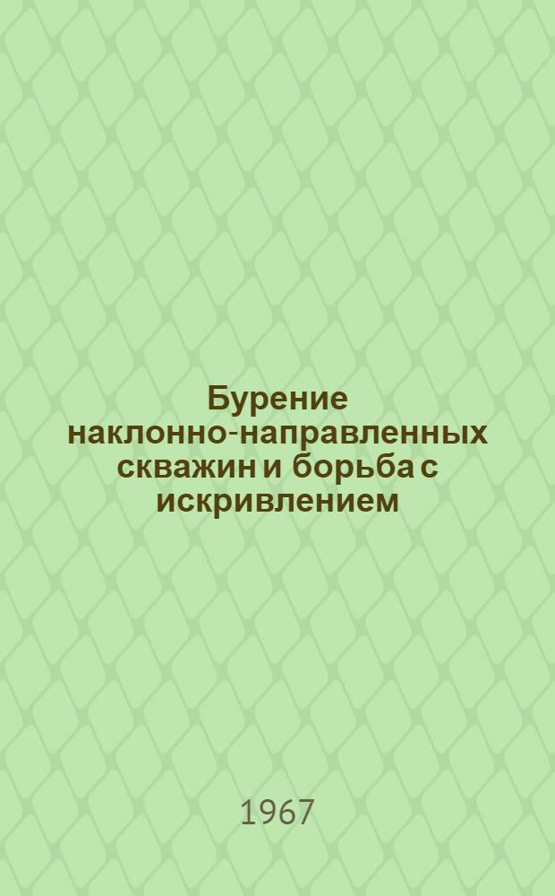 Бурение наклонно-направленных скважин и борьба с искривлением