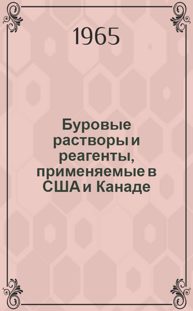 Буровые растворы и реагенты, применяемые в США и Канаде