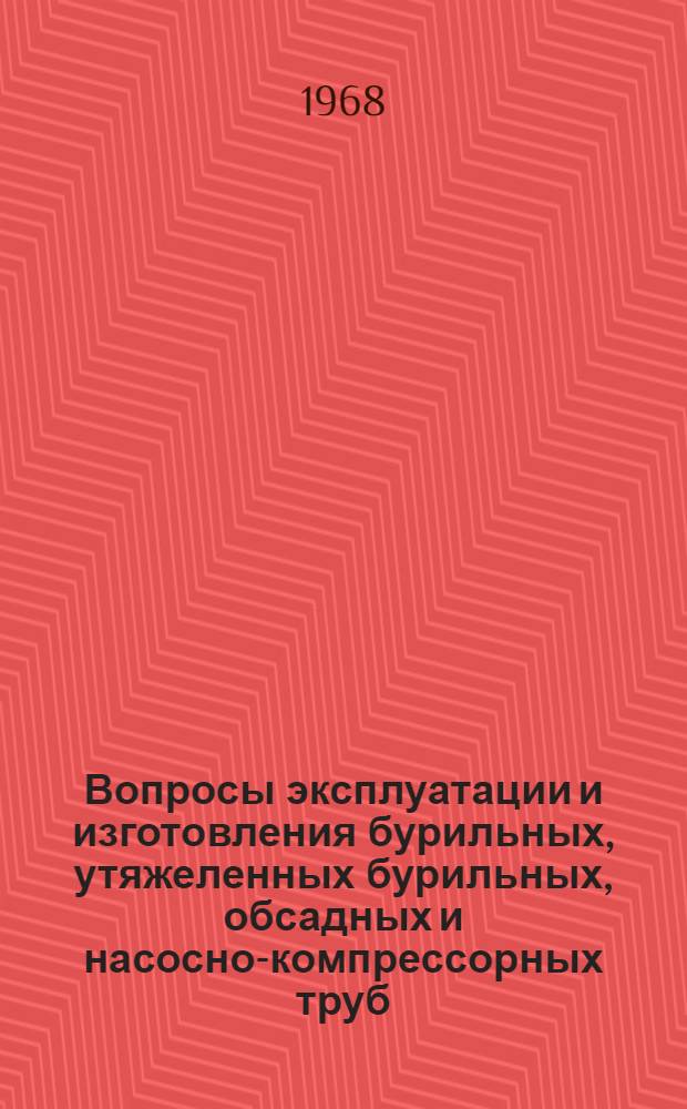 Вопросы эксплуатации и изготовления бурильных, утяжеленных бурильных, обсадных и насосно-компрессорных труб