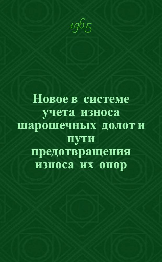 Новое в системе учета износа шарошечных долот и пути предотвращения износа их опор