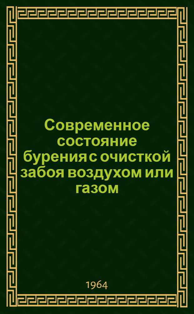 Современное состояние бурения с очисткой забоя воздухом или газом : Перевод