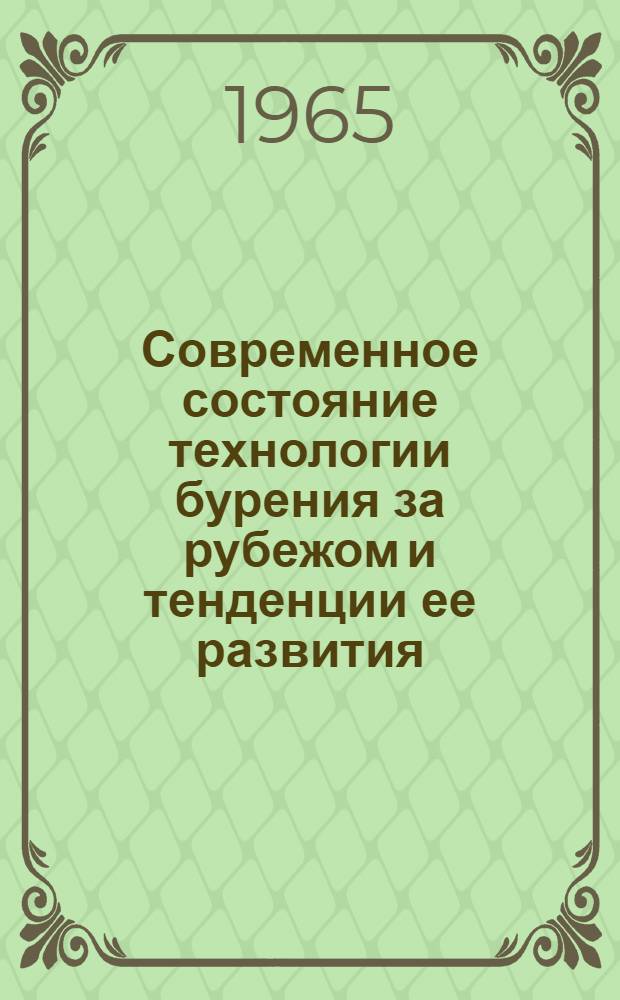 Современное состояние технологии бурения за рубежом и тенденции ее развития