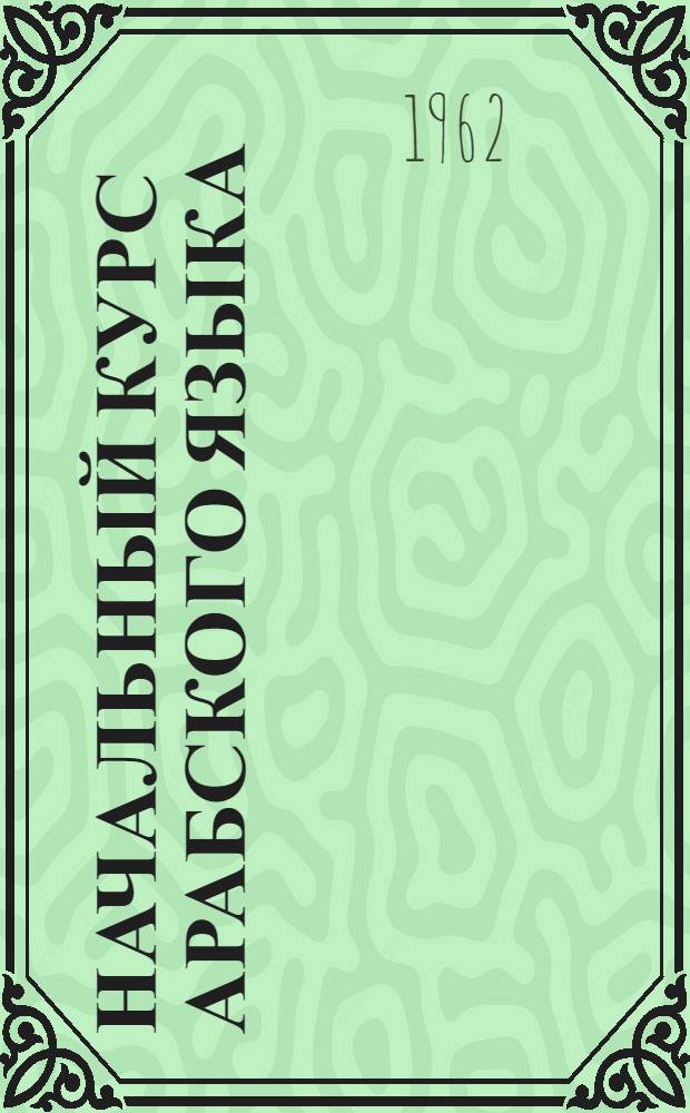 Начальный курс арабского языка