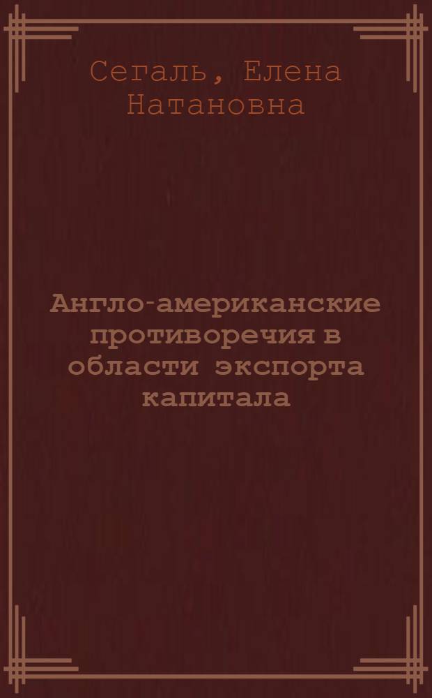 Англо-американские противоречия в области экспорта капитала