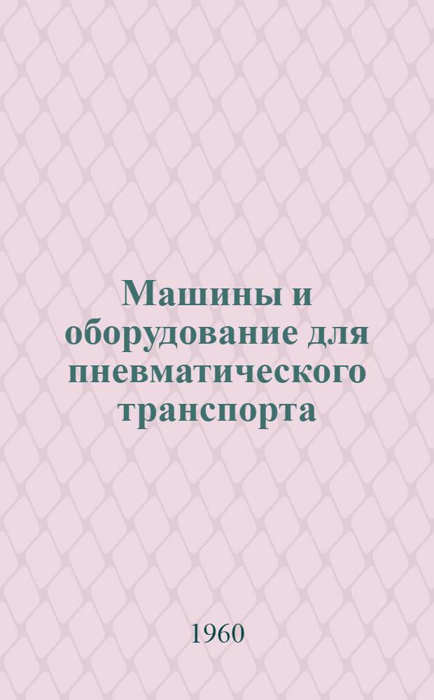 Машины и оборудование для пневматического транспорта : (Справочные материалы)