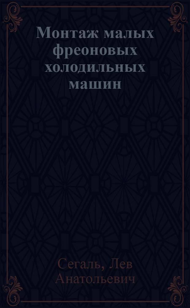 Монтаж малых фреоновых холодильных машин