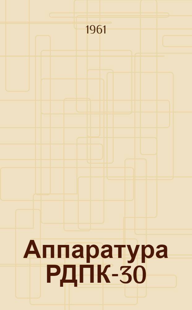 Аппаратура РДПК-30