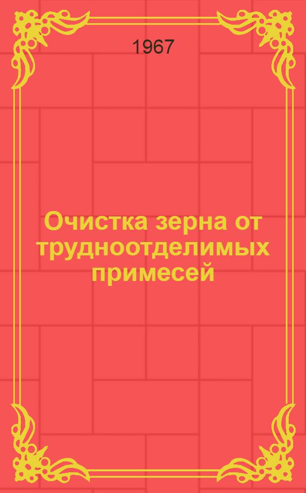 Очистка зерна от трудноотделимых примесей : Обзор