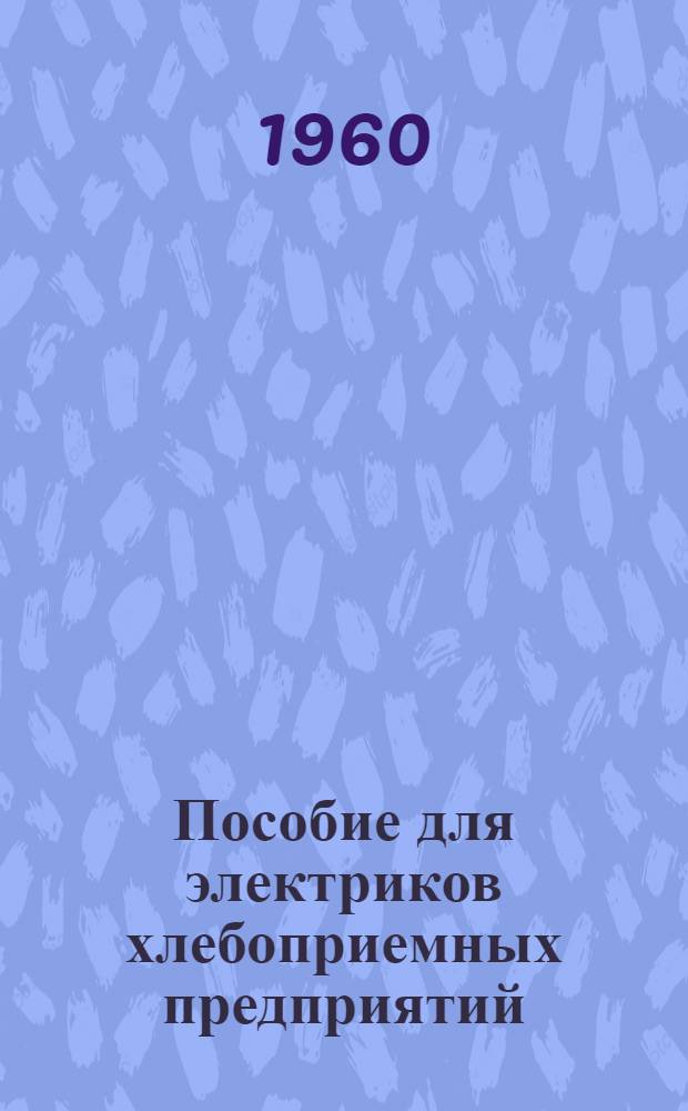 Пособие для электриков хлебоприемных предприятий