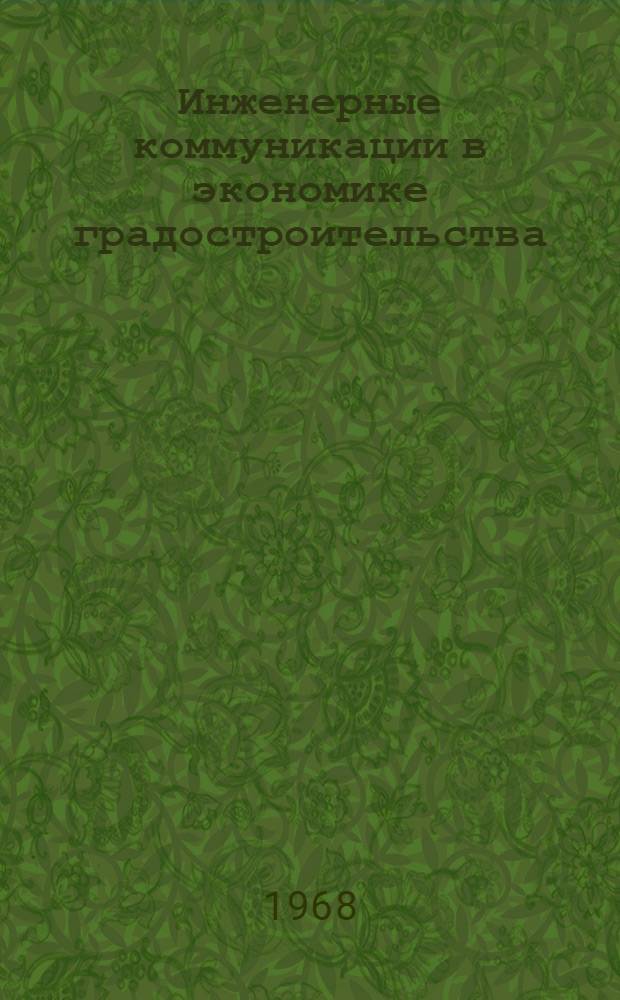 Инженерные коммуникации в экономике градостроительства : Техн.-экон. исследование