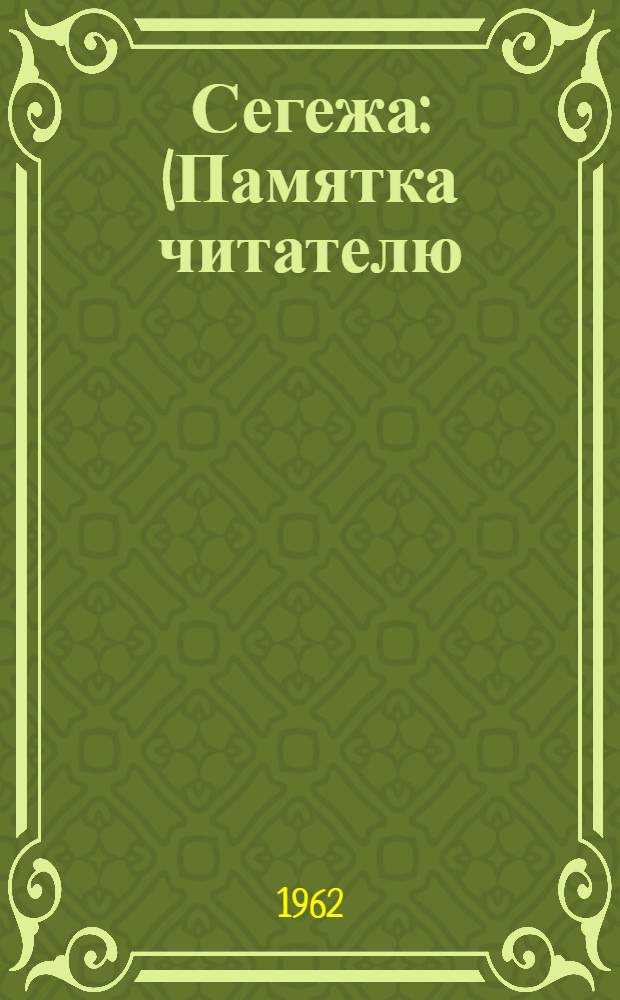 Сегежа : (Памятка читателю)