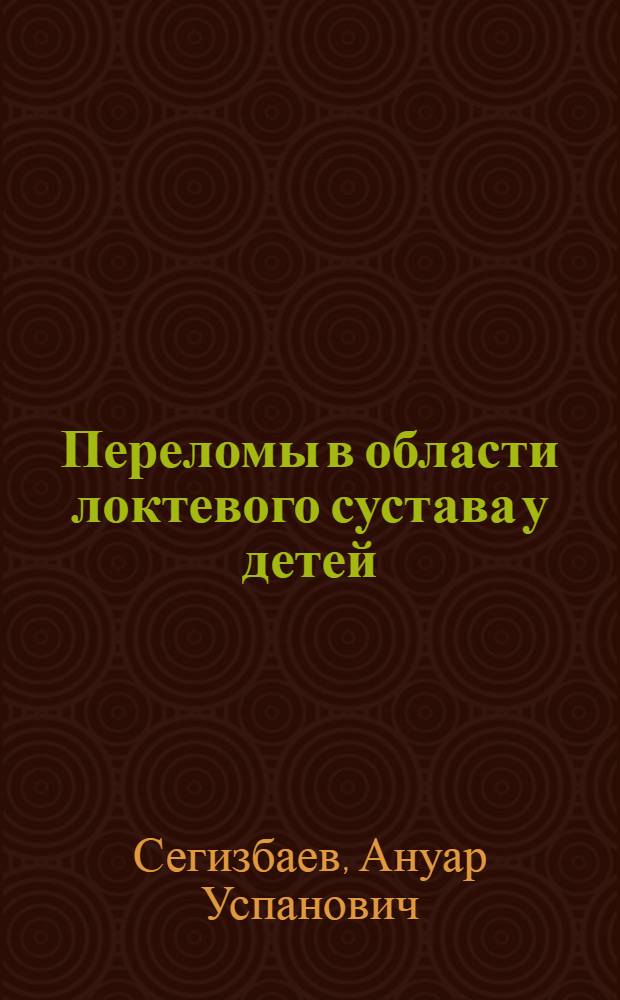 Переломы в области локтевого сустава у детей : Автореферат дис. на соискание учен. степени кандидата мед. наук