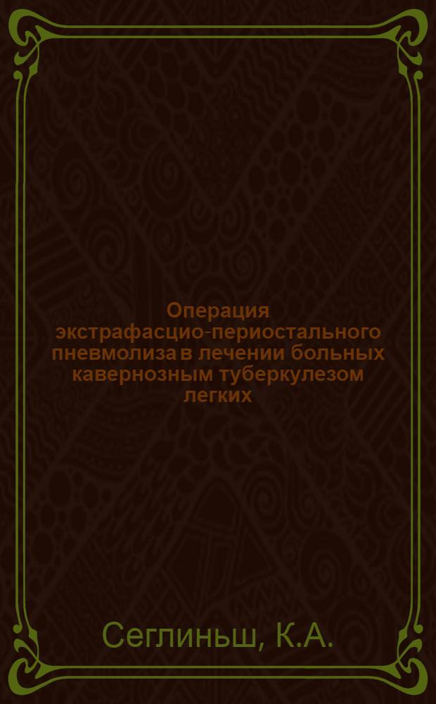 Операция экстрафасцио-периостального пневмолиза в лечении больных кавернозным туберкулезом легких : Автореферат дис. на соискание учен. степени кандидата мед. наук