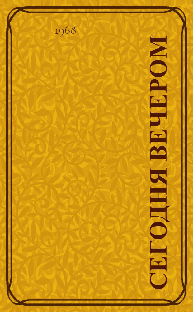 Сегодня вечером : Сборник : Для сред. и ст. возраста