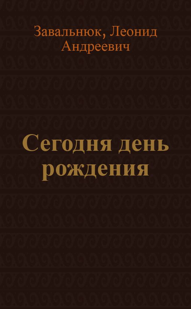 Сегодня день рождения : Фильм-сказка : Для детей