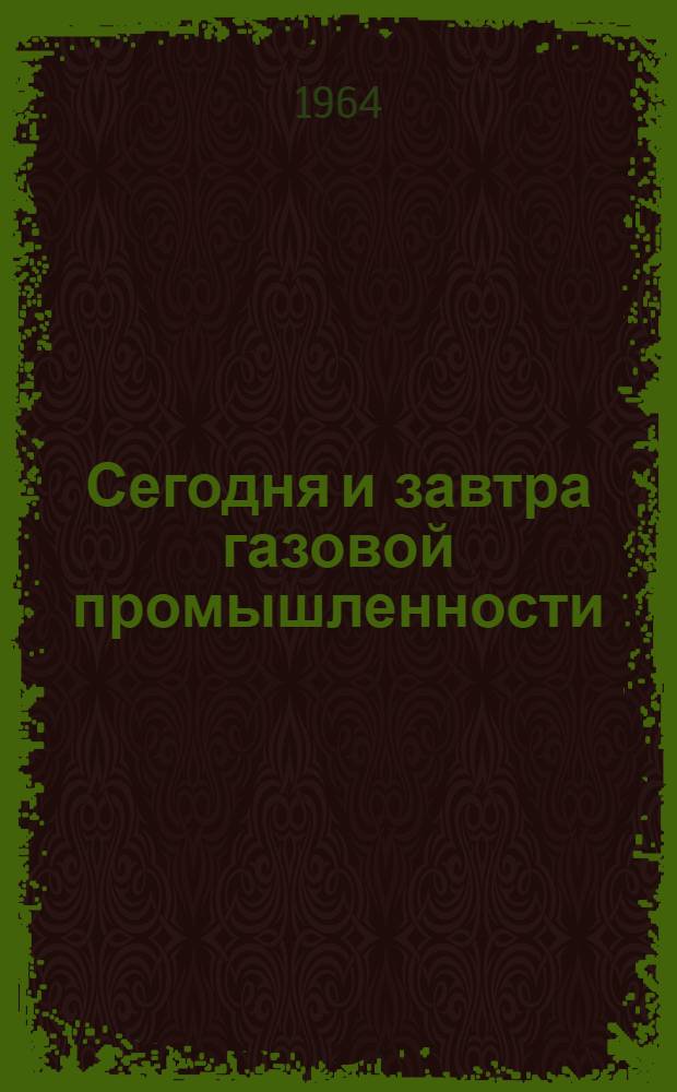 Сегодня и завтра газовой промышленности : Рек. список литературы в помощь лектору