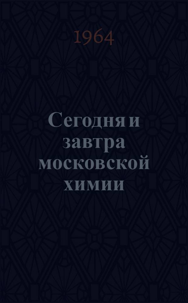 Сегодня и завтра московской химии : Сборник статей