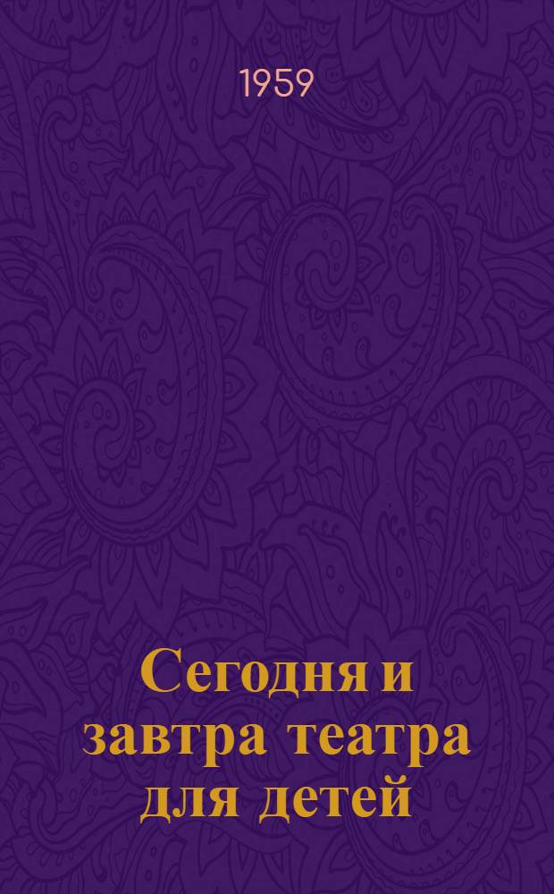 Сегодня и завтра театра для детей : Материалы всесоюз. фестиваля