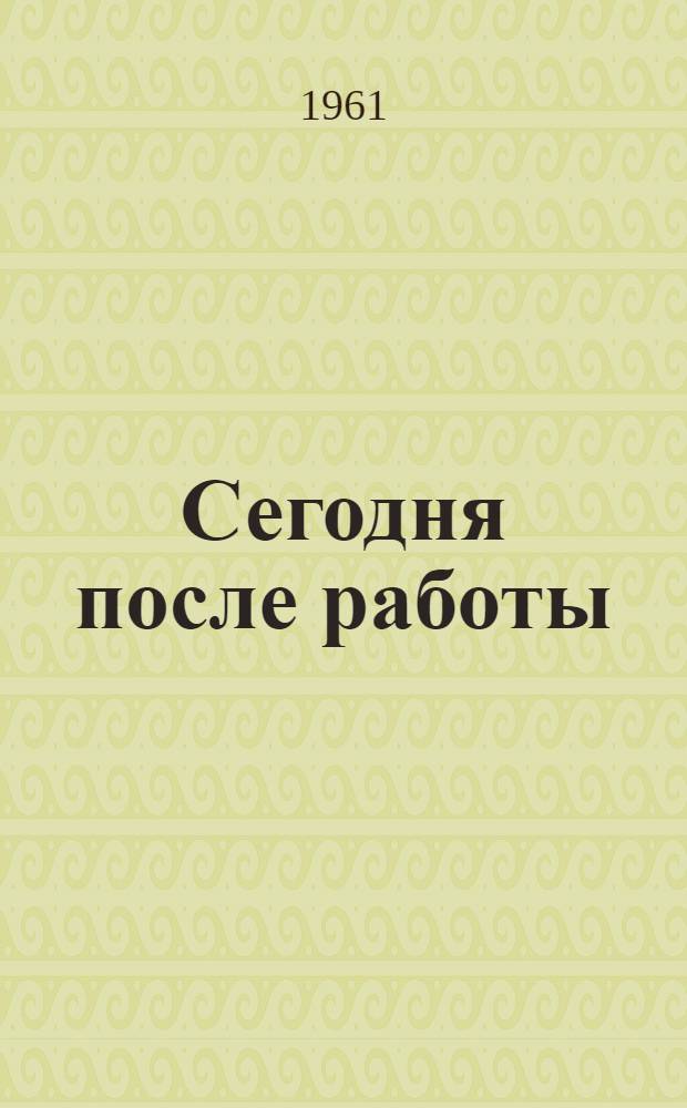 Сегодня после работы : (В клубе и дома) : Сборник