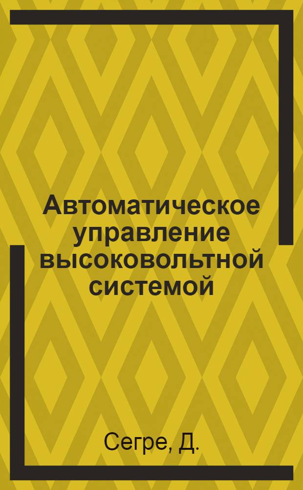 Автоматическое управление высоковольтной системой