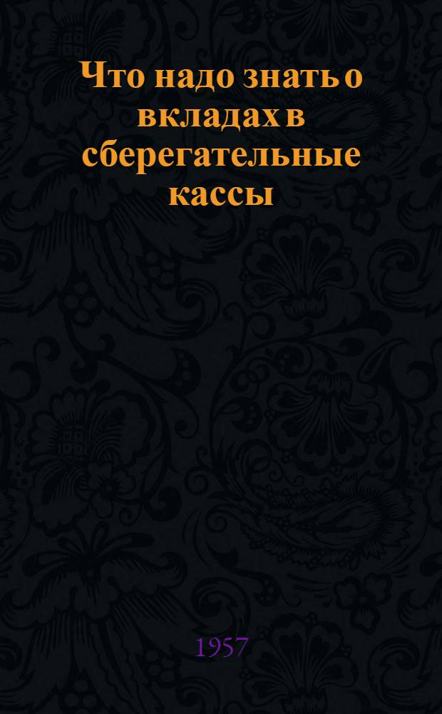 Что надо знать о вкладах в сберегательные кассы