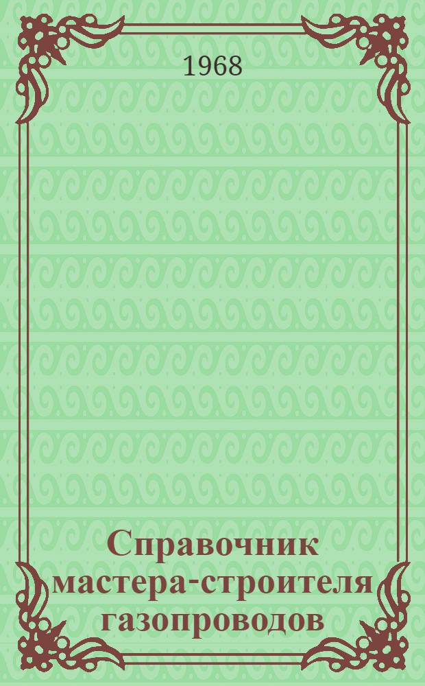 Справочник мастера-строителя газопроводов