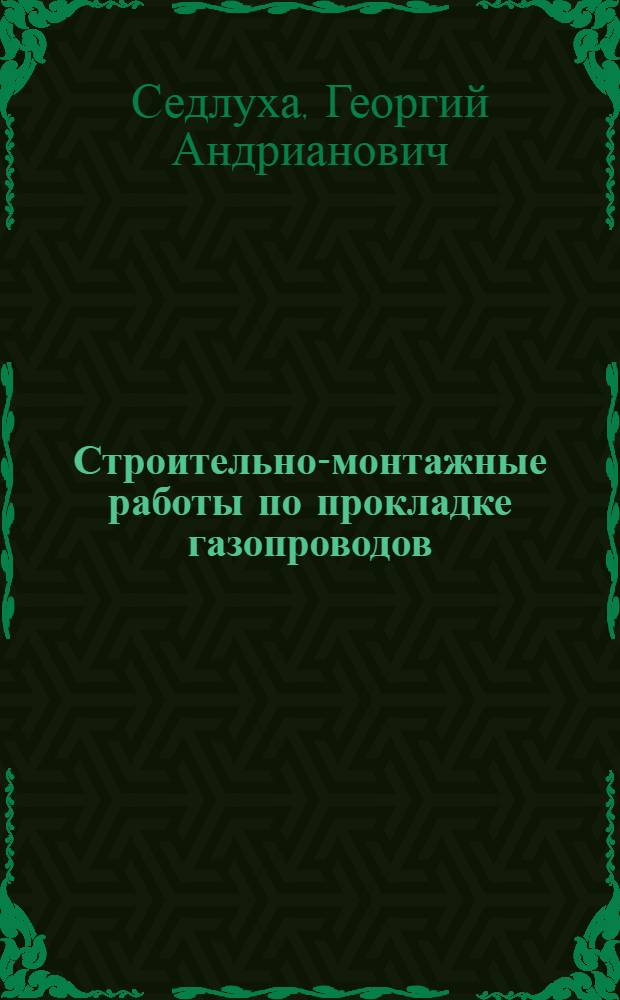 Строительно-монтажные работы по прокладке газопроводов