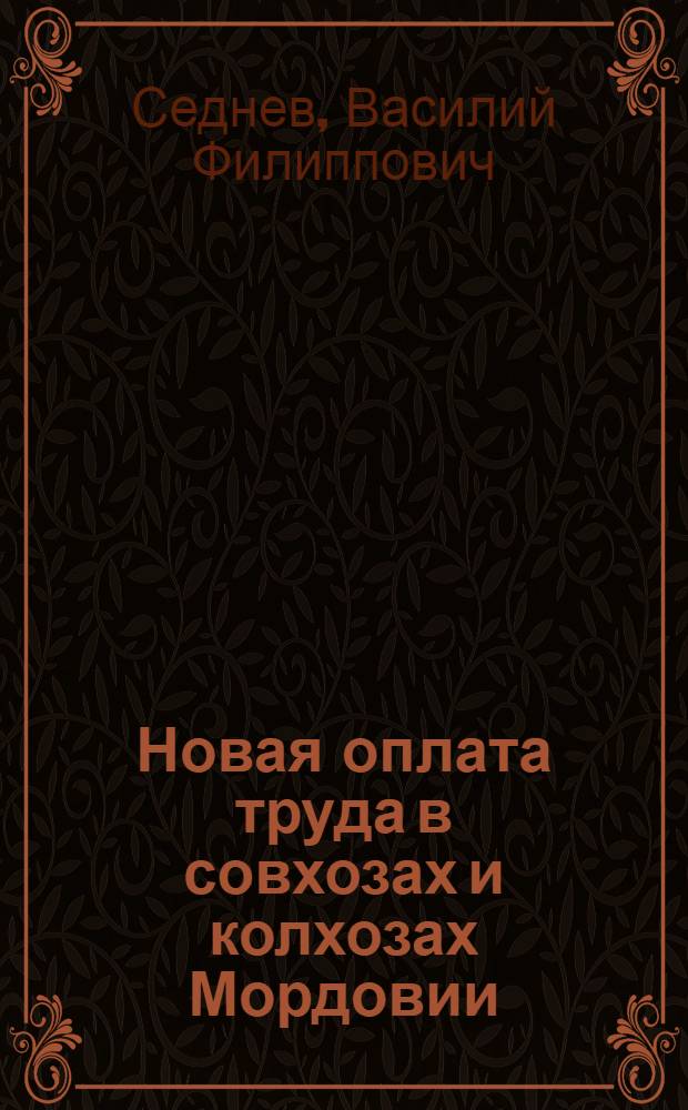 Новая оплата труда в совхозах и колхозах Мордовии