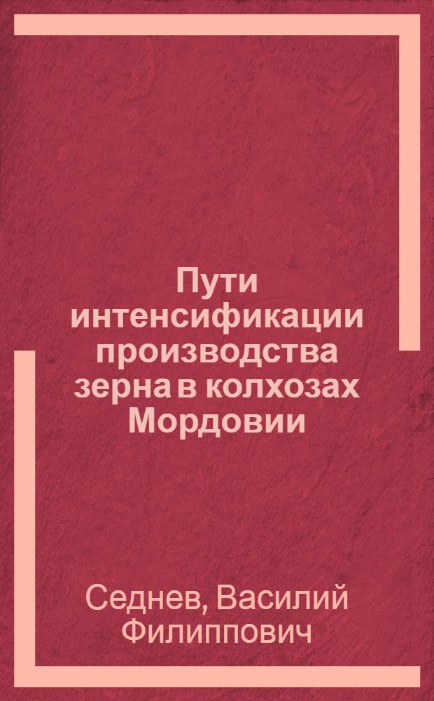 Пути интенсификации производства зерна в колхозах Мордовии