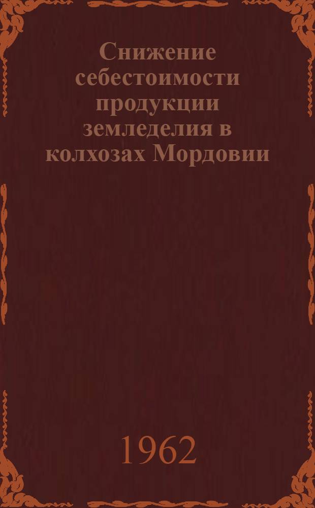 Снижение себестоимости продукции земледелия в колхозах Мордовии