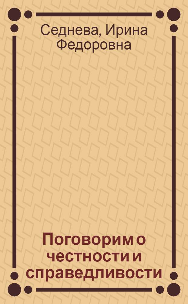 Поговорим о честности и справедливости