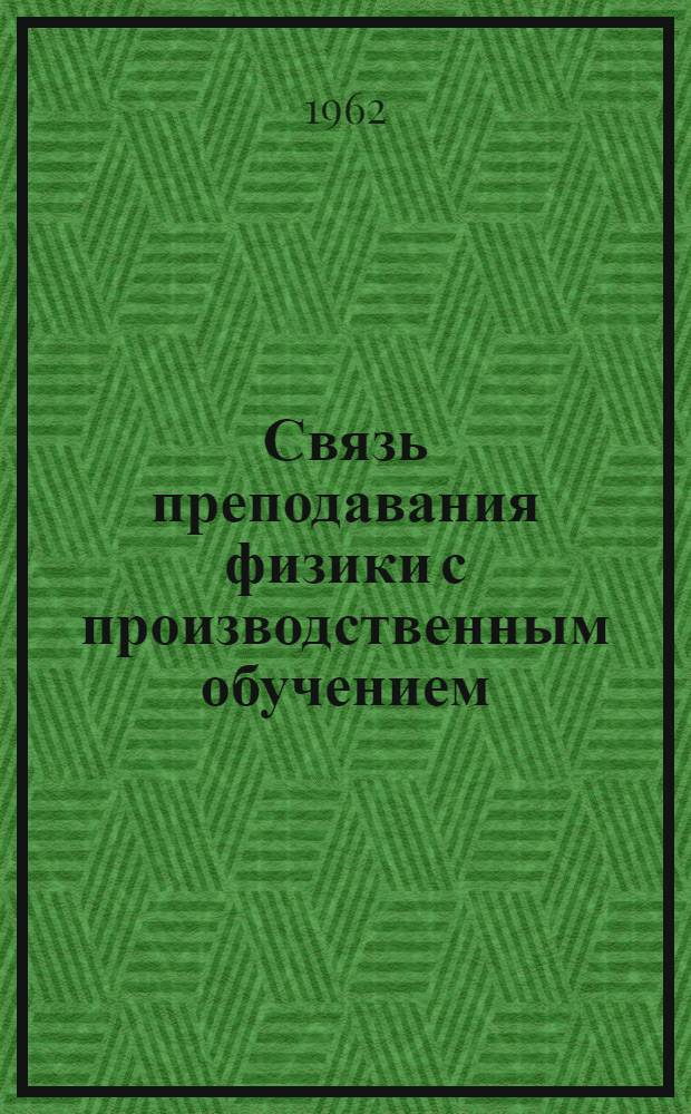 Связь преподавания физики с производственным обучением : Из опыта работы : Пособие для учителя