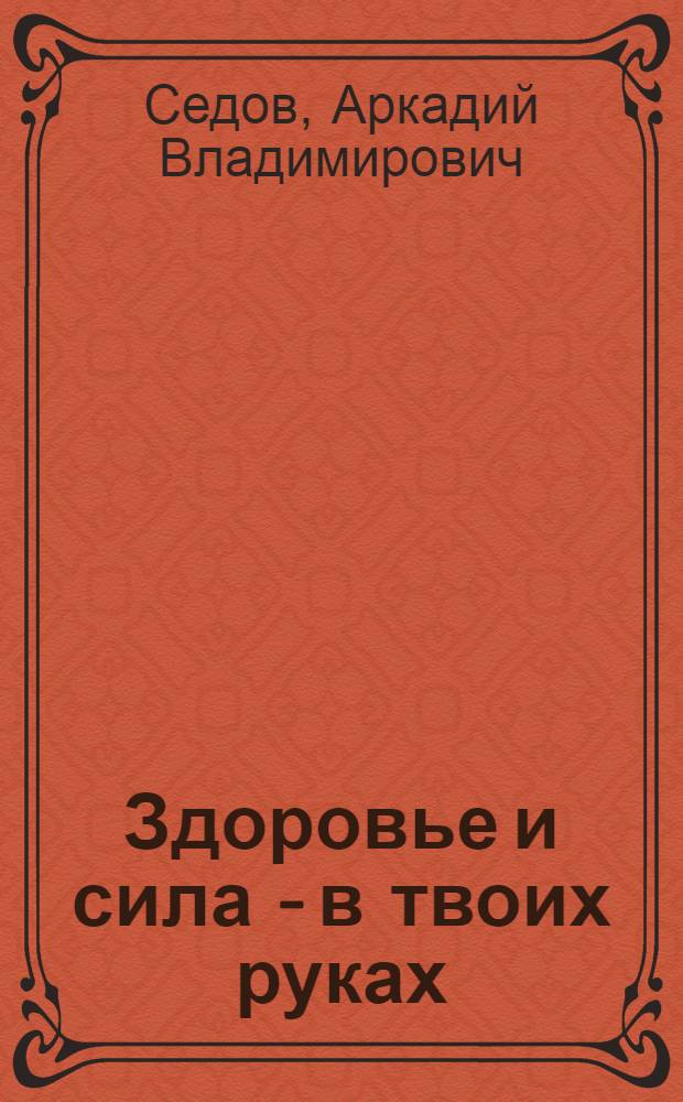 Здоровье и сила - в твоих руках