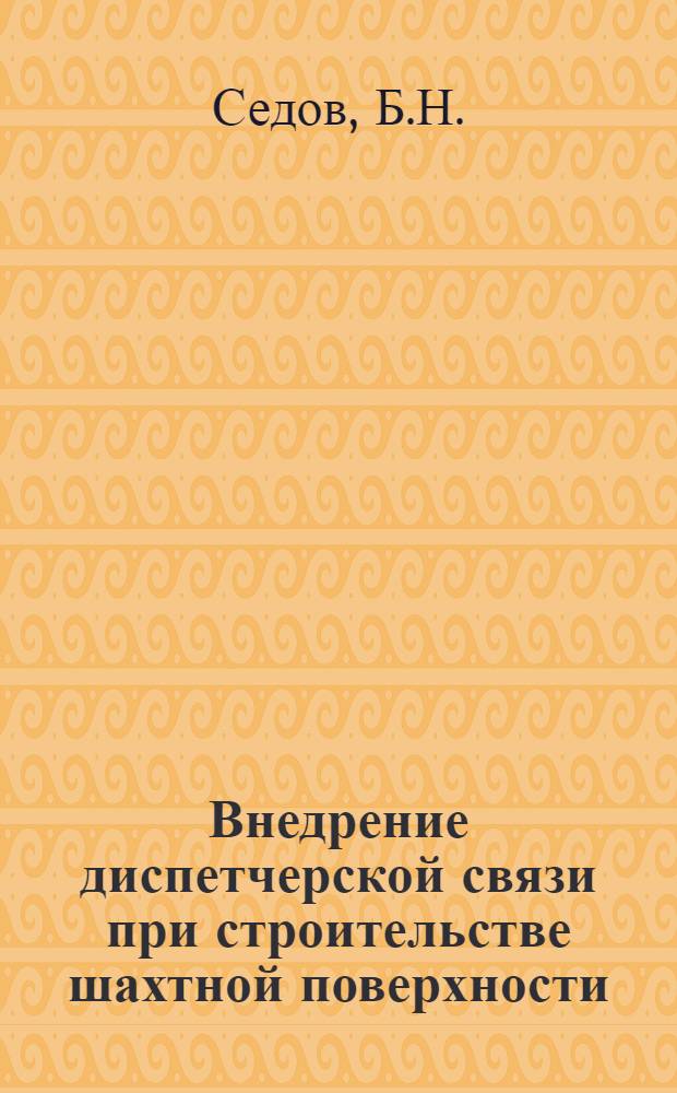 Внедрение диспетчерской связи при строительстве шахтной поверхности