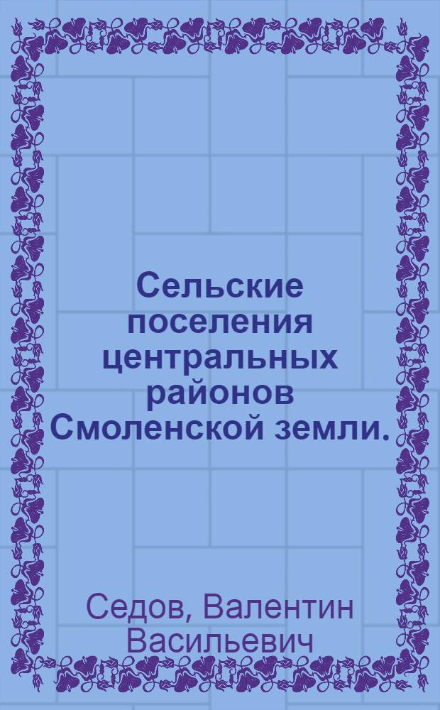 Сельские поселения центральных районов Смоленской земли. (VIII-XV века)