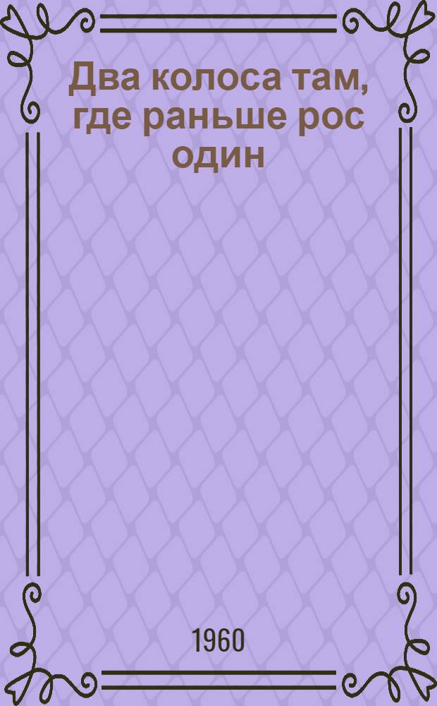 Два колоса там, где раньше рос один