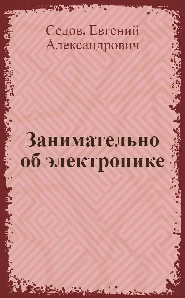 Занимательно об электронике