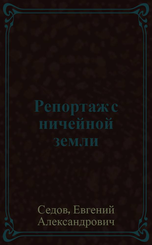 Репортаж с ничейной земли : Рассказы об информации