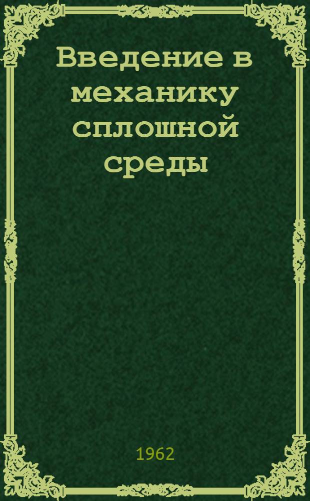 Введение в механику сплошной среды