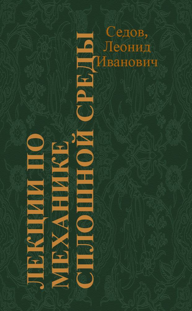 Лекции по механике сплошной среды : Ч. 1-