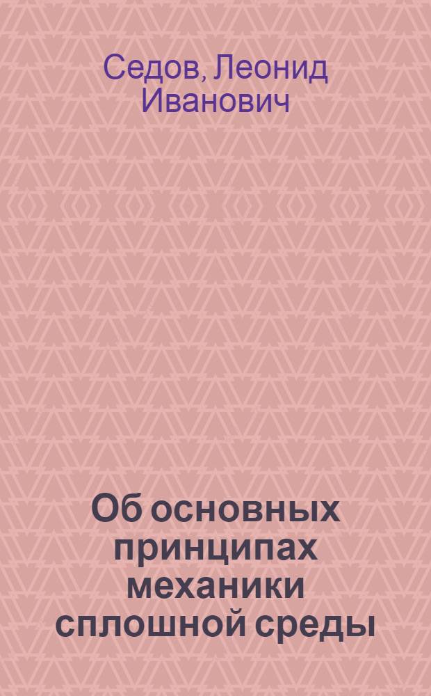 Об основных принципах механики сплошной среды : Публ. лекция..