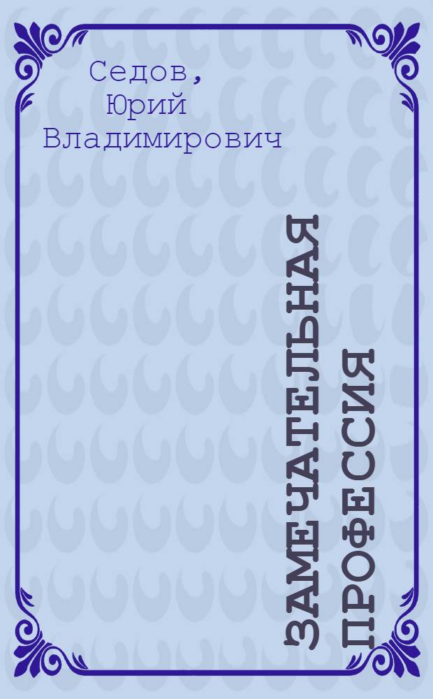 Замечательная профессия : Токарь-скоростник Пенз. машиностроит. завода о своем опыте