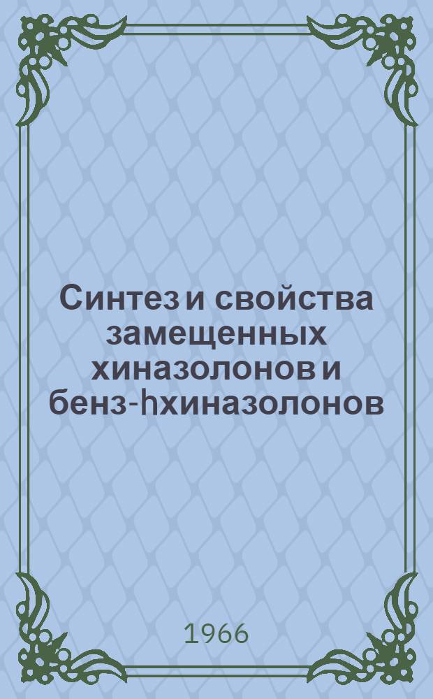 Синтез и свойства замещенных хиназолонов и бензо-[h]хиназолонов : Автореферат дис. на соискание учен. степени канд. хим. наук
