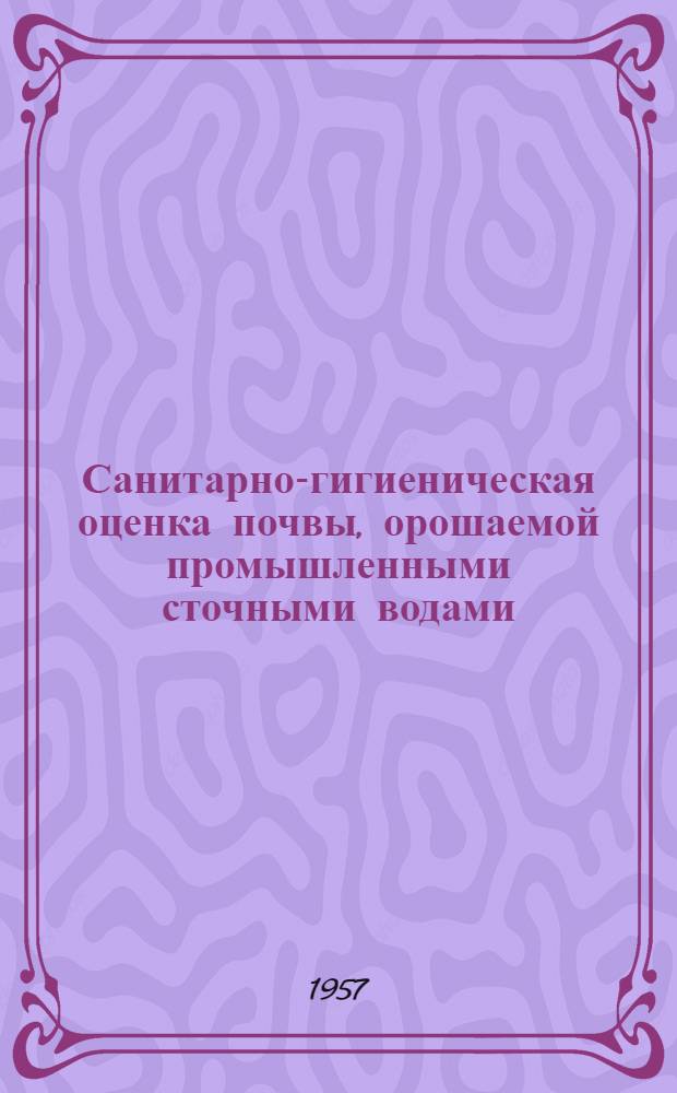 Санитарно-гигиеническая оценка почвы, орошаемой промышленными сточными водами