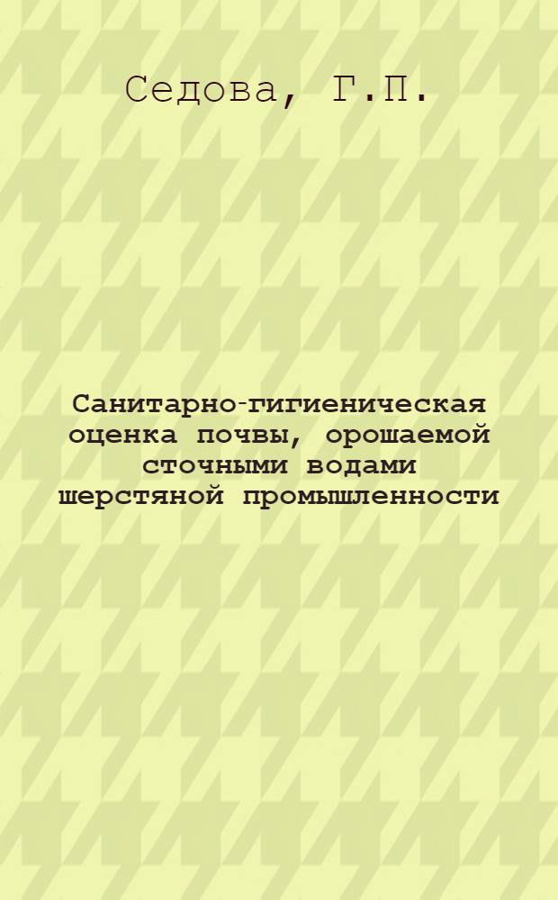 Санитарно-гигиеническая оценка почвы, орошаемой сточными водами шерстяной промышленности, содержащими хром : Автореферат дис. на соискание учен. степени кандидата мед. наук