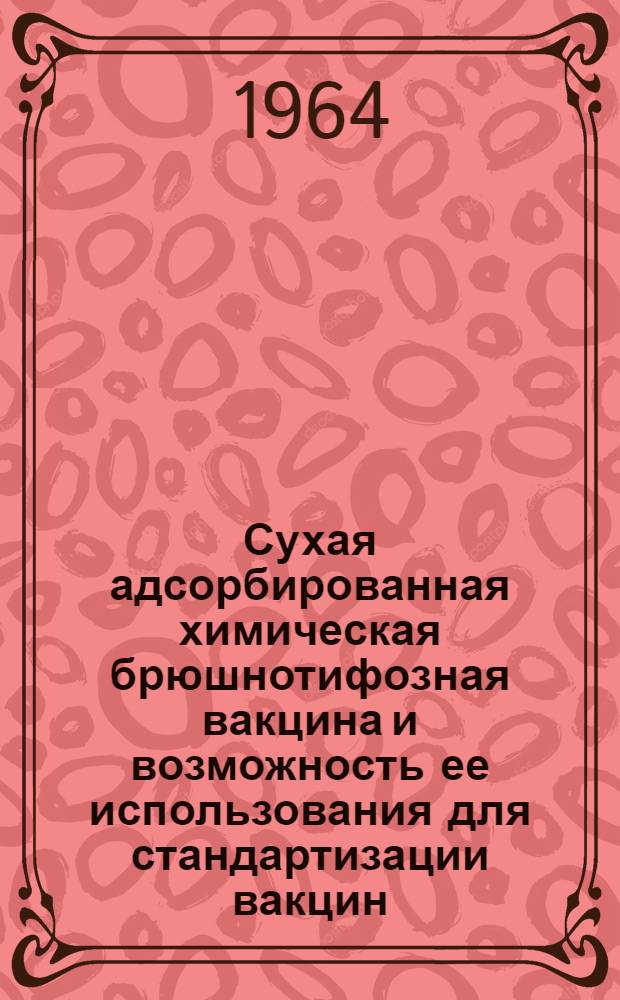 Сухая адсорбированная химическая брюшнотифозная вакцина и возможность ее использования для стандартизации вакцин : Автореферат дис. на соискание учен. степени кандидата мед. наук