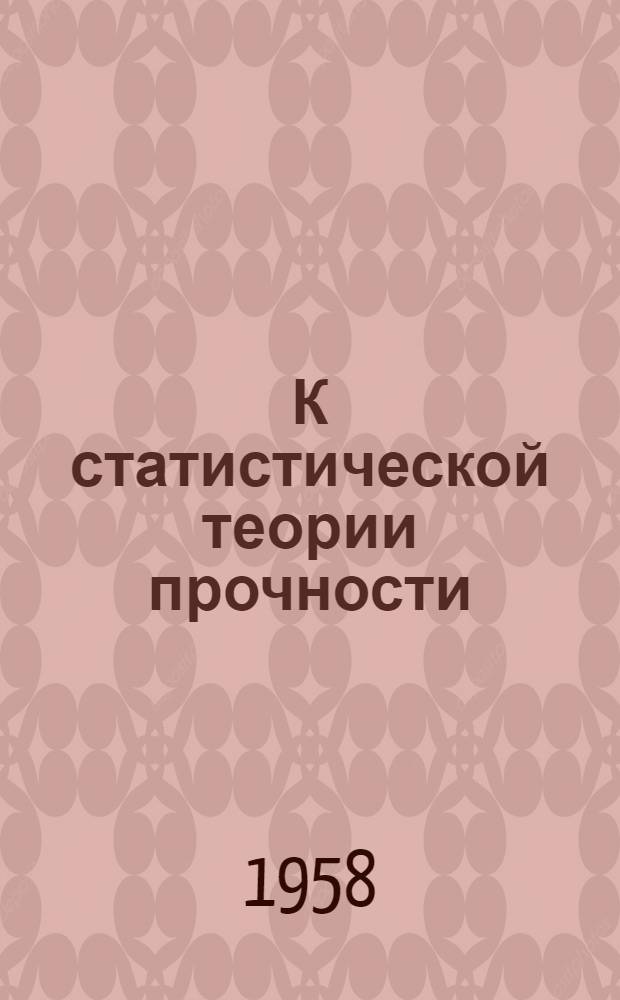 К статистической теории прочности